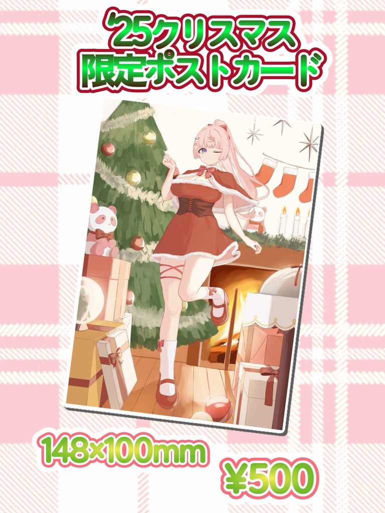 【受注生産】🎄′25クリスマス限定！ポストカード🎄
