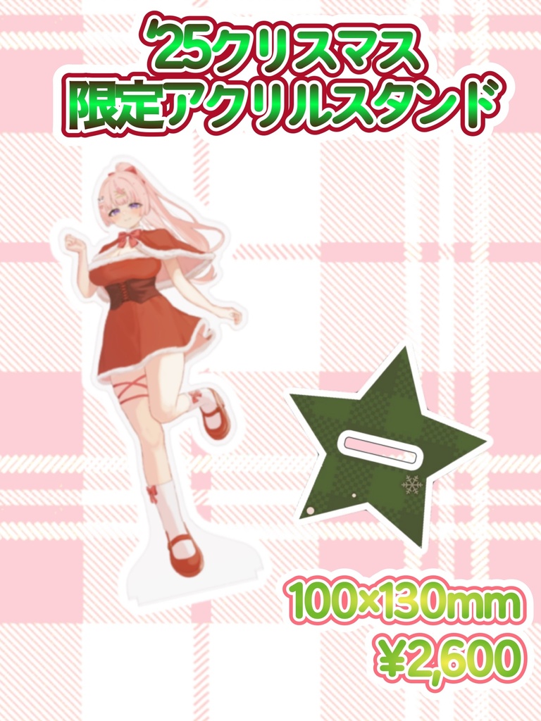 【受注生産】🎄′25クリスマス限定！アクリルスタンド🎄