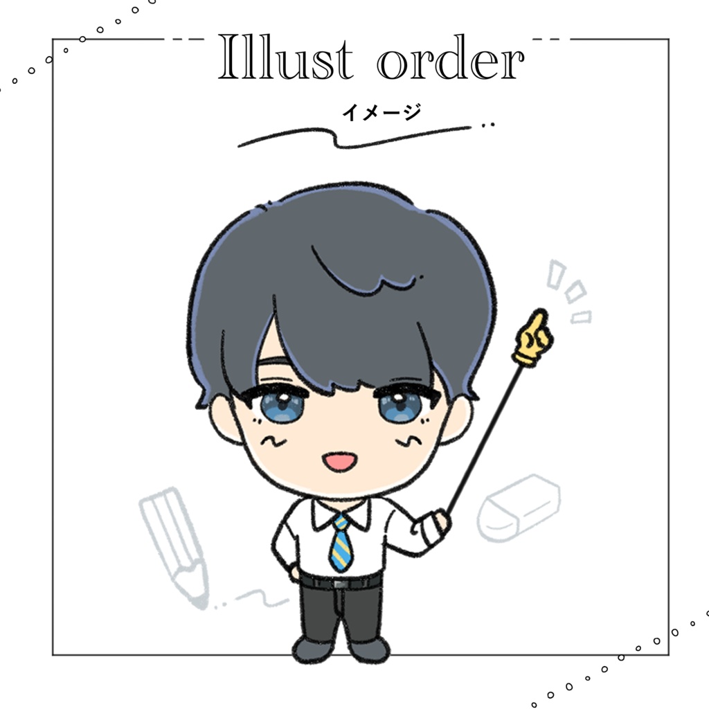 イラストオーダー