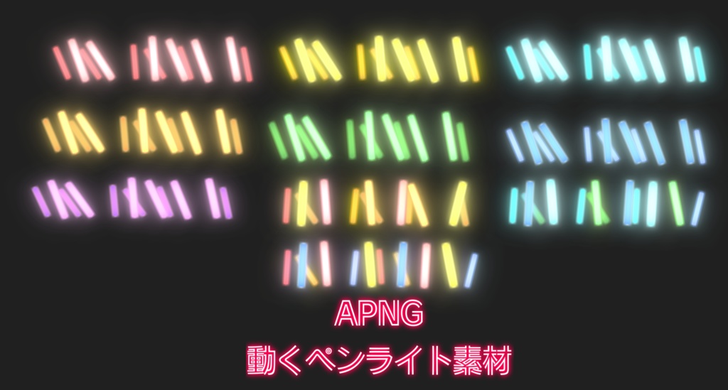 【APNG】動くペンライト素材
