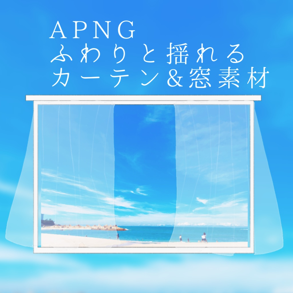 【APNG】ふわりと揺れるカーテン&窓素材