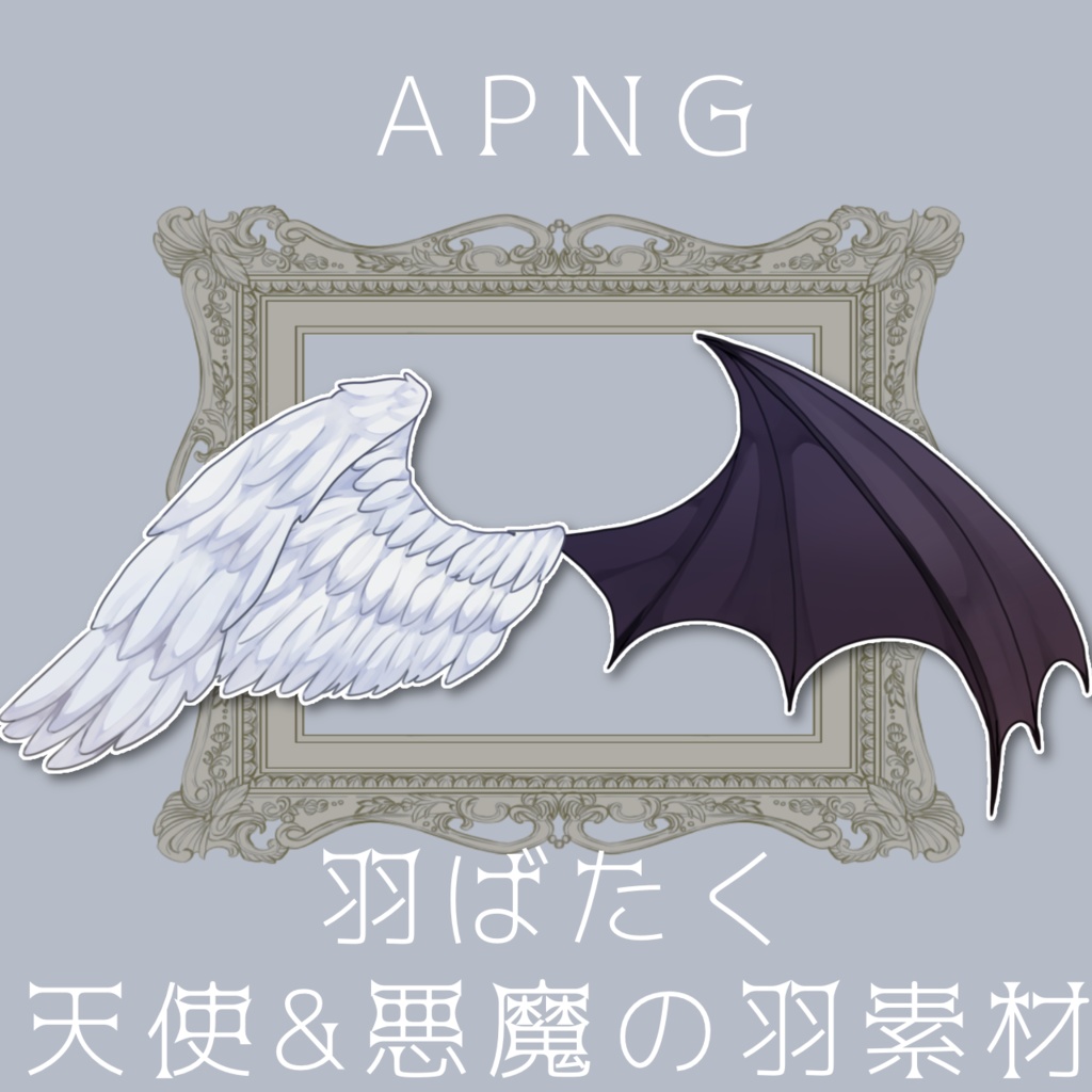 【APNG】羽ばたく天使&悪魔の羽素材