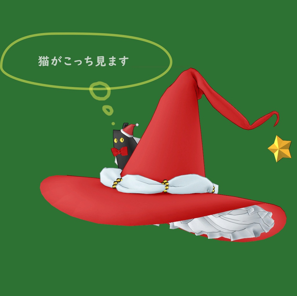 サンタ猫が見つめる帽子