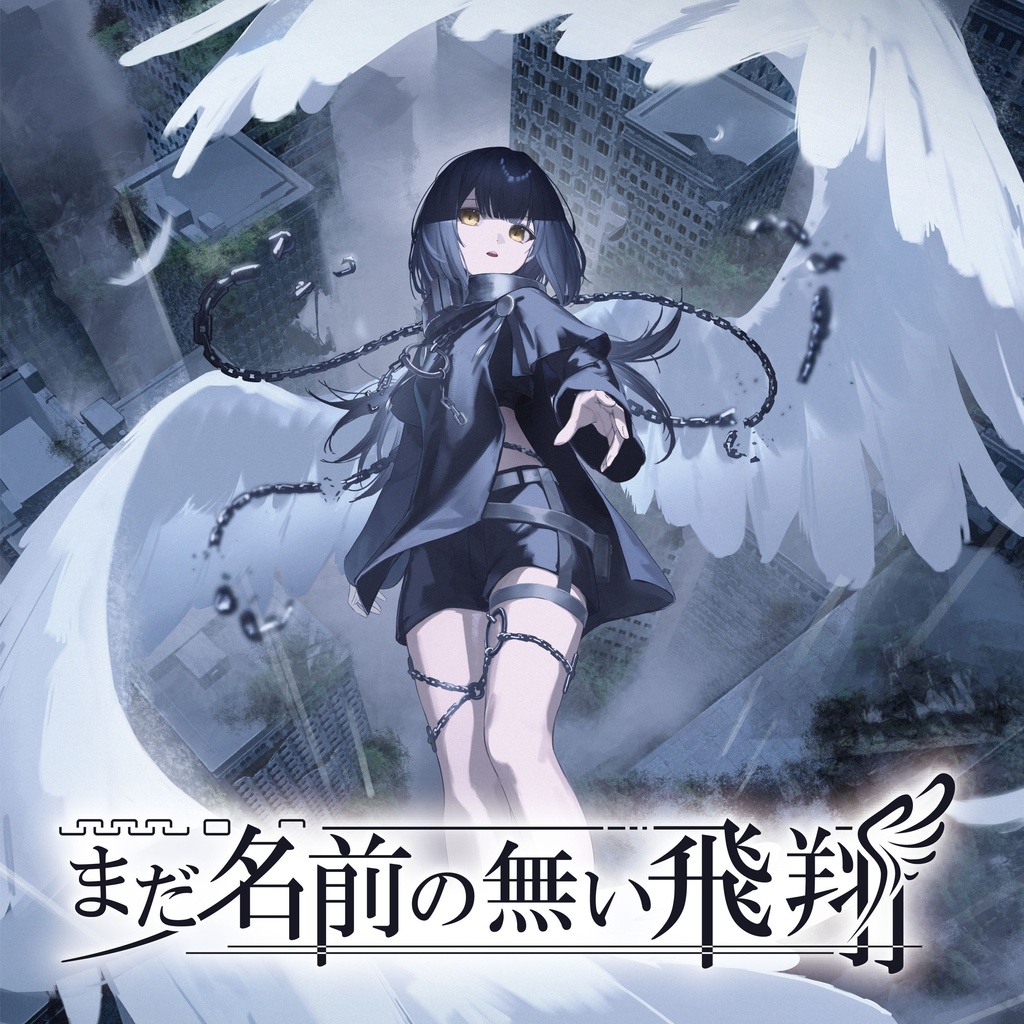 Lidlic 1st EP 『まだ名前の無い飛翔』　（ダウンロード版）