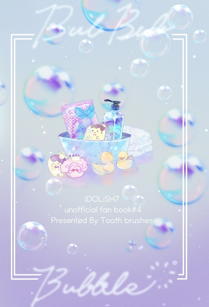 ばぶばぶばぶる!