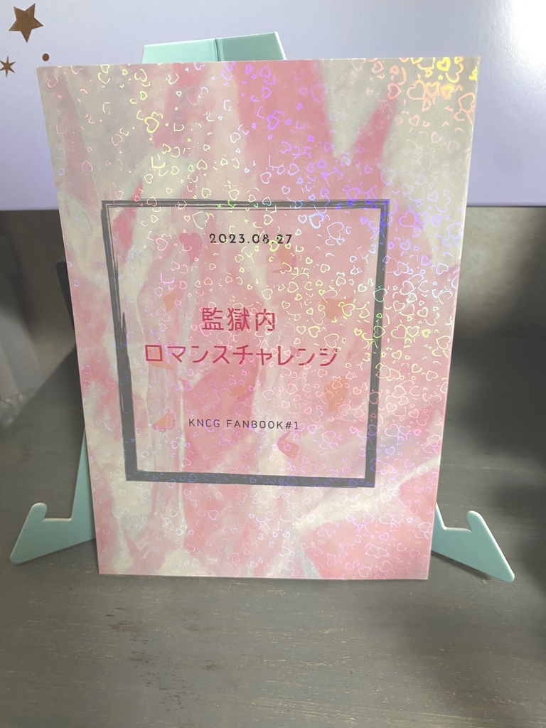 【8/27新刊】監獄内ロマンスチャレンジ