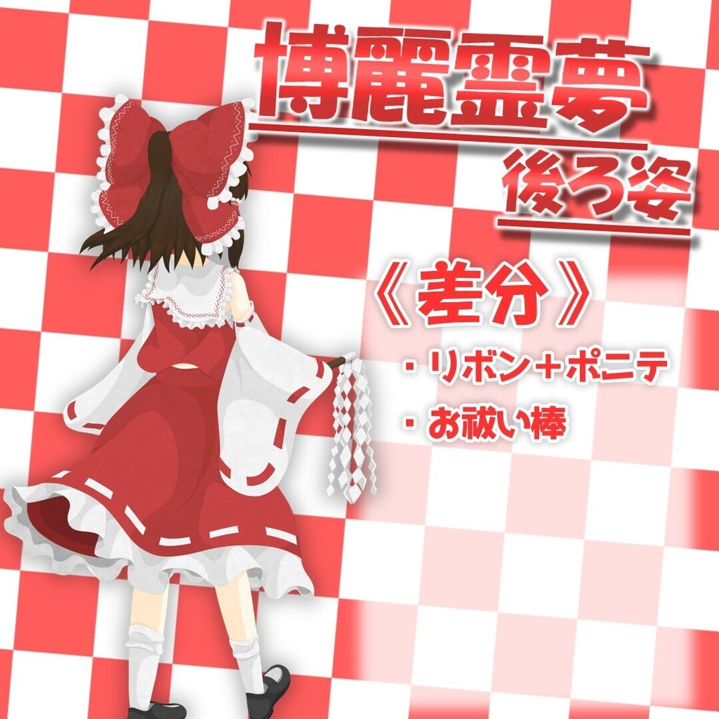 博麗霊夢　後ろ姿　立ち絵素材