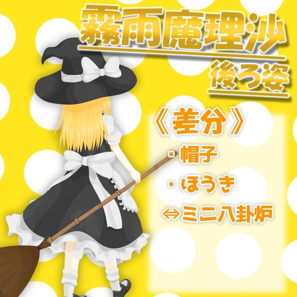 霧雨魔理沙 後ろ姿 立ち絵素材