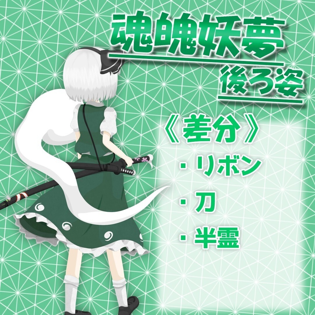 魂魄妖夢　後ろ姿　立ち絵素材