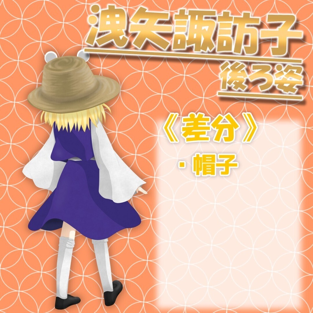 洩矢諏訪子　後ろ姿　立ち絵素材