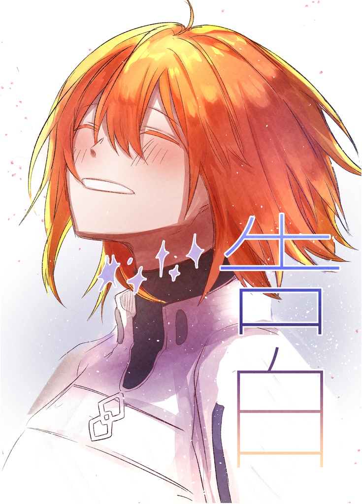 [オベぐだ]告白