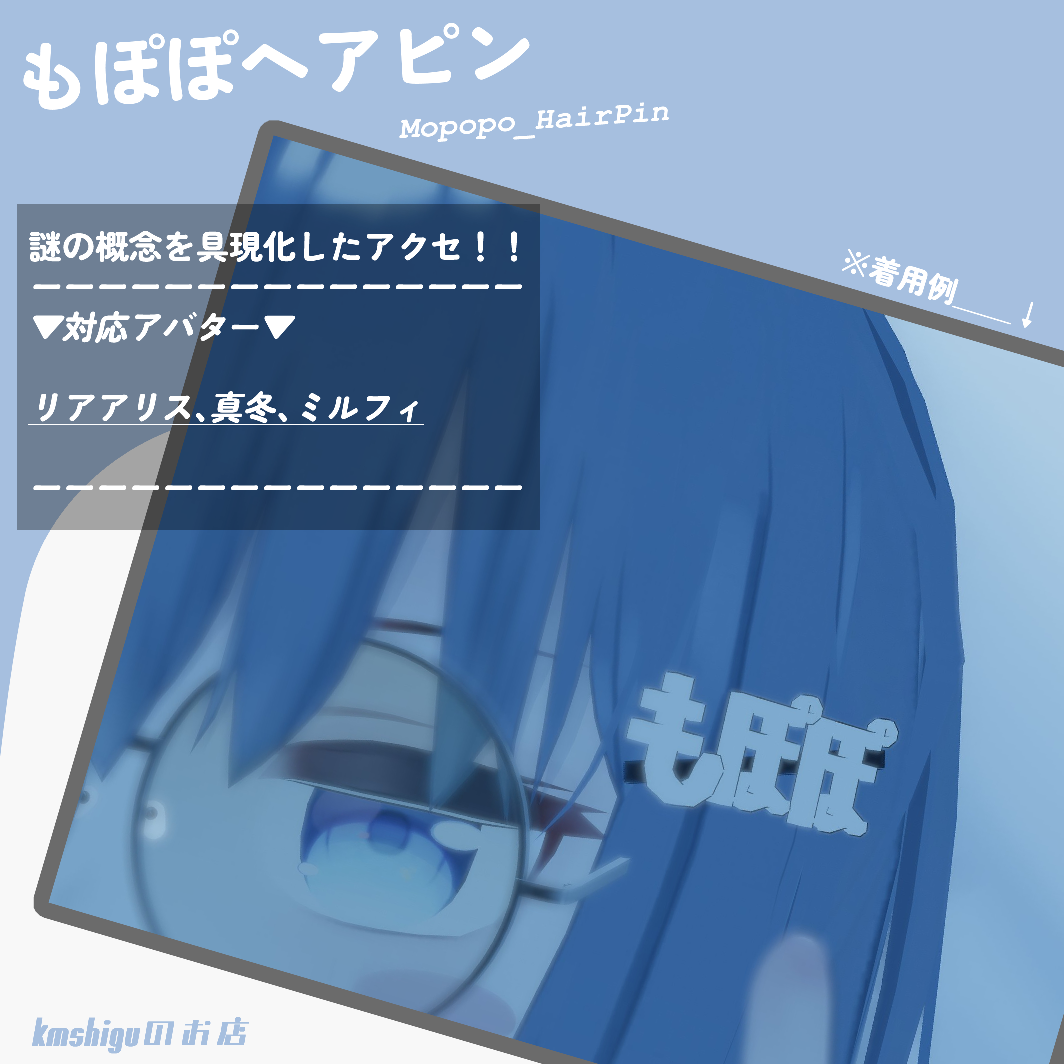 もぽぽヘアピン