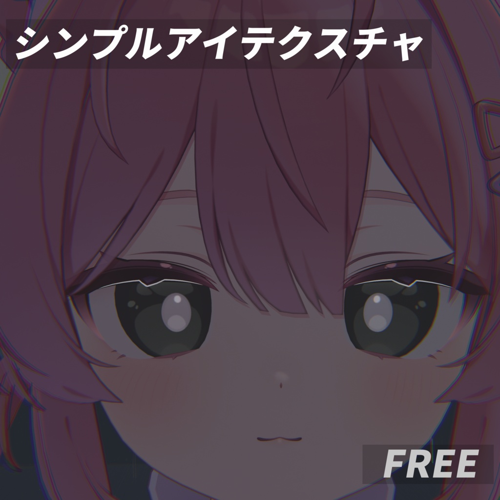 シンプルアイテクスチャ