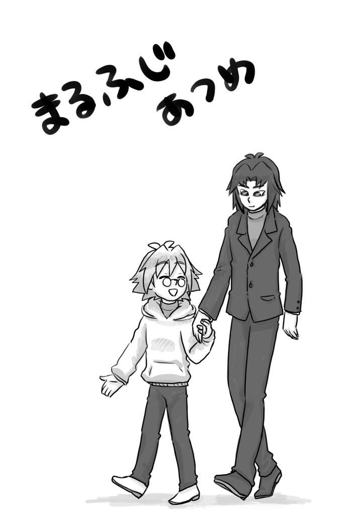 まるふじあつめ