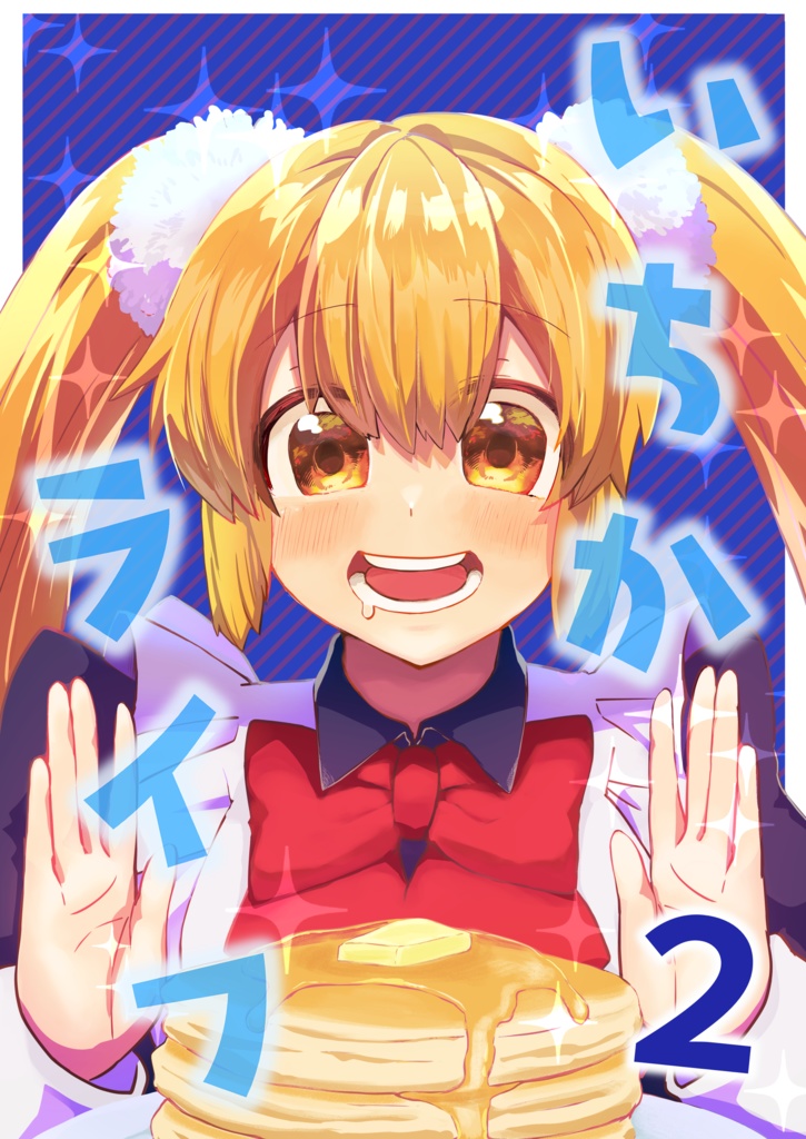 いちかライフ2【データ版】