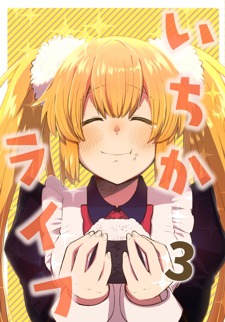 いちかライフ3【データ版】