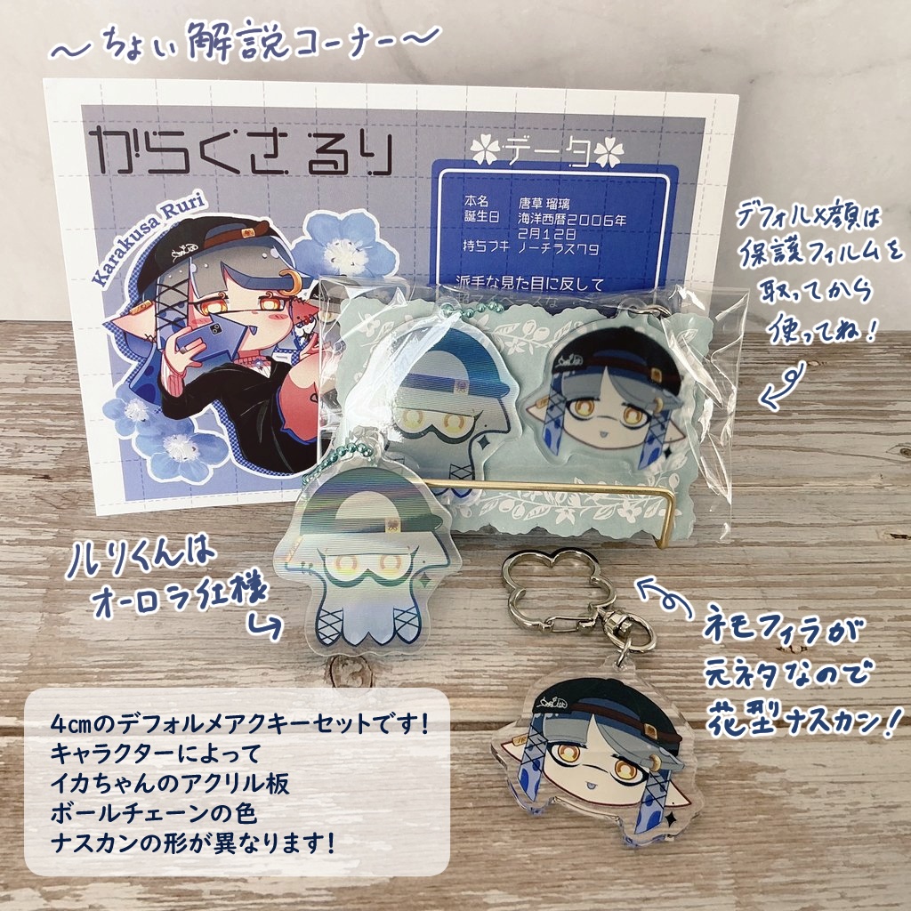 アクキーセット(ルリ)