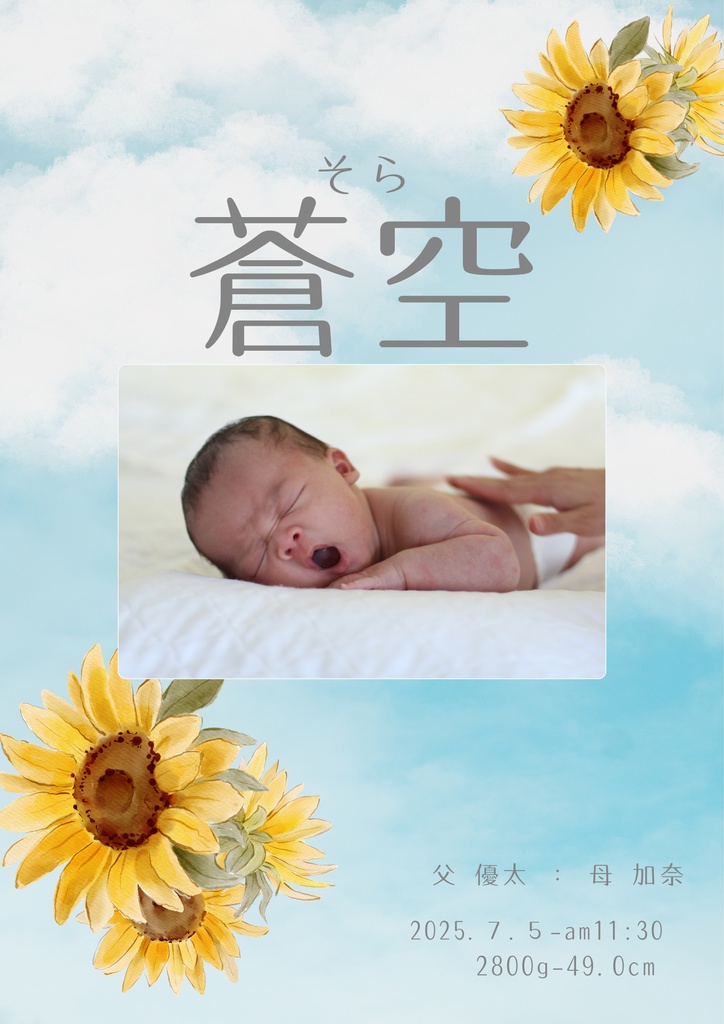 【命名書テンプレ|夏ver】爽やか空×ひまわり🌻/写真入り/Canva編集OK