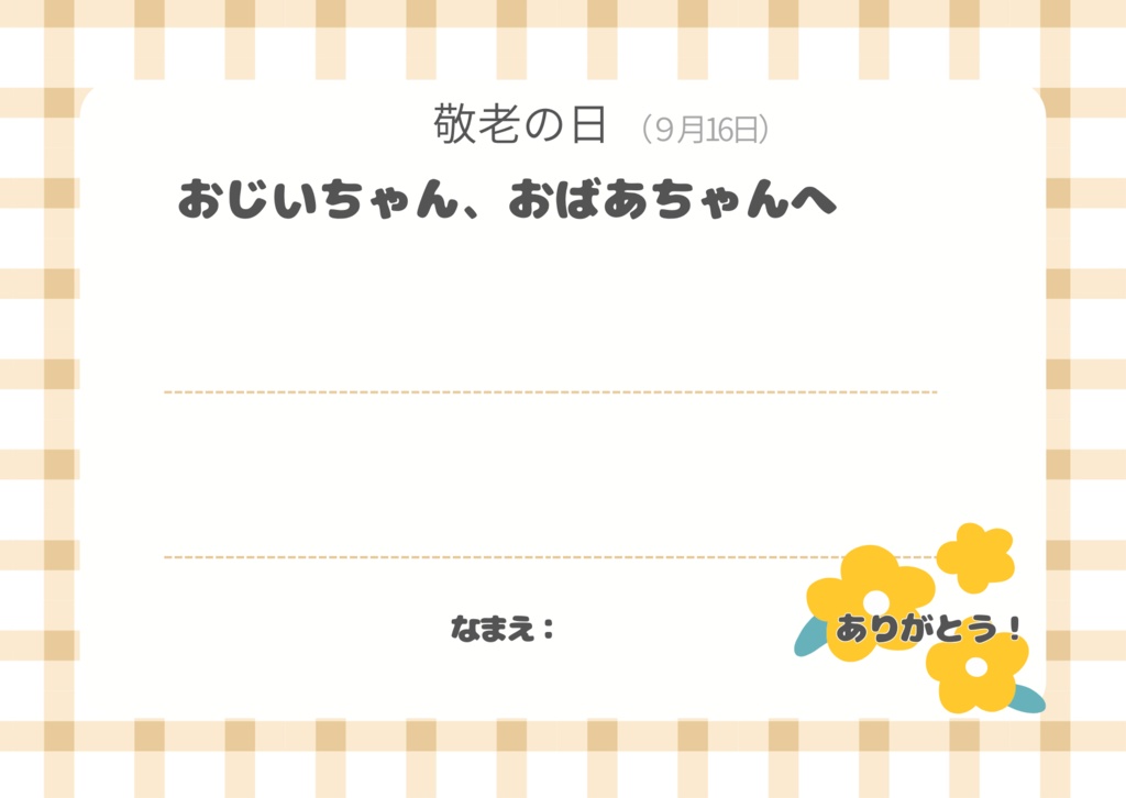 敬老の日 手書きメッセージカード(印刷用PDF)