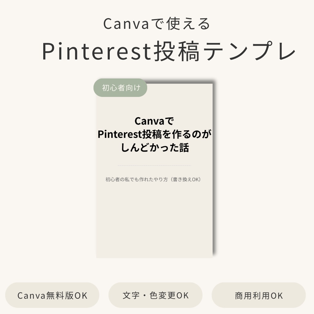 Canvaで使える｜Pinterest投稿テンプレ【初心者向け・例文入り】
