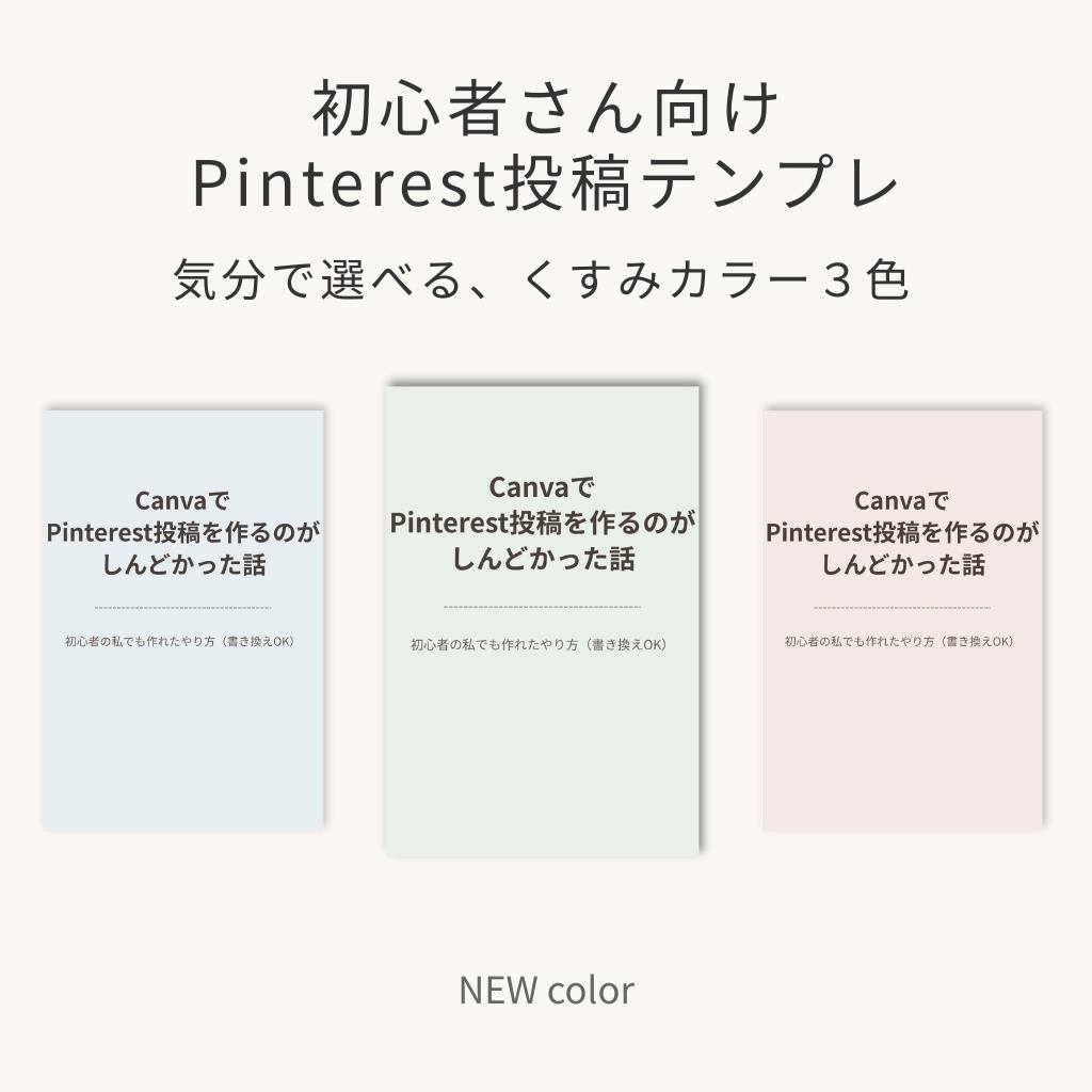 初心者向け Pinterest投稿用テンプレ｜くすみカラー3色セット