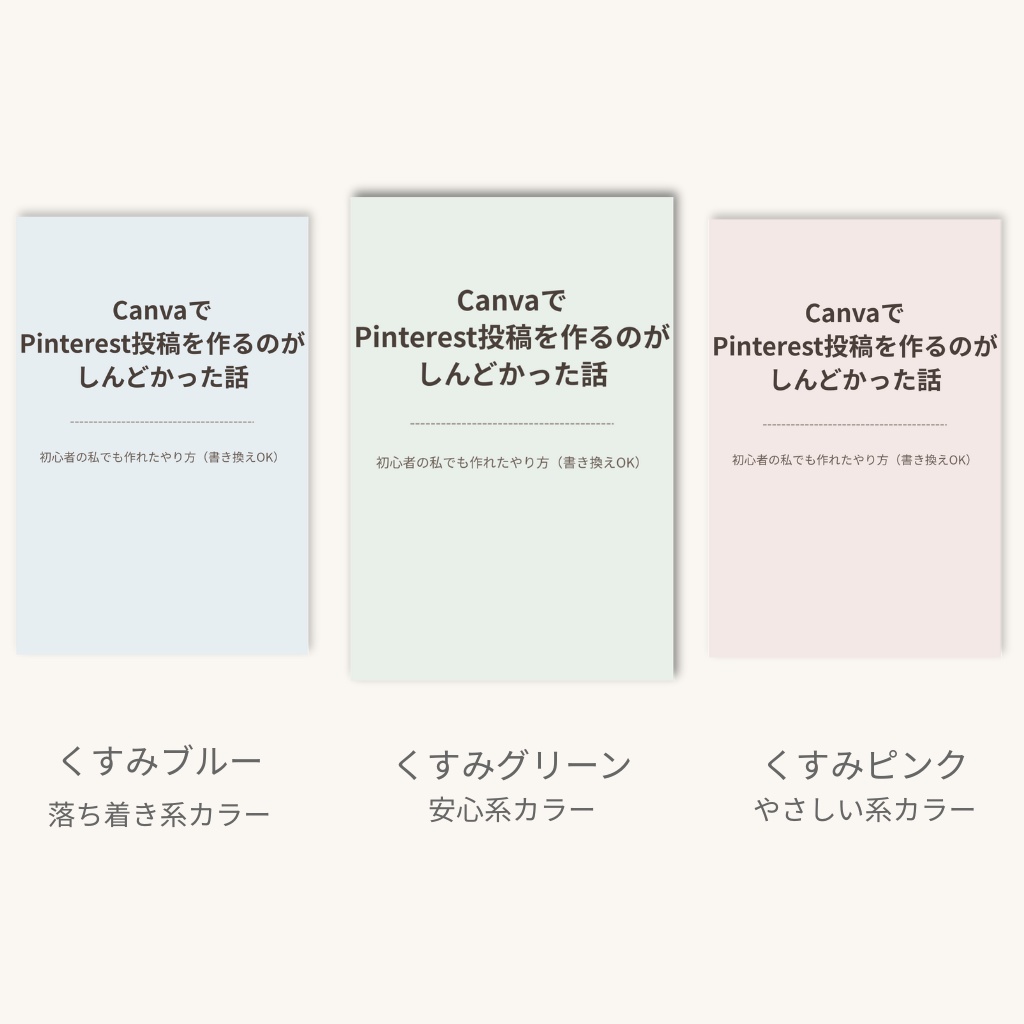 初心者向け Pinterest投稿用テンプレ|くすみカラー3色セット