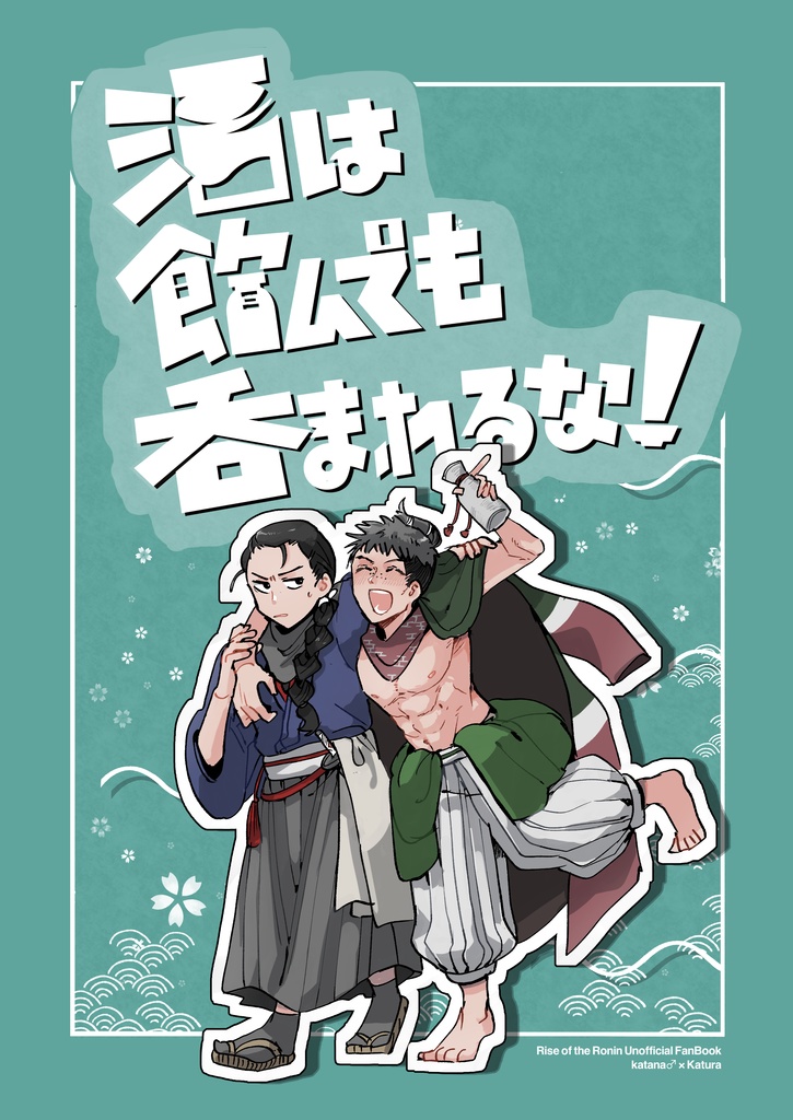 酒は飲んでも呑まれるな！