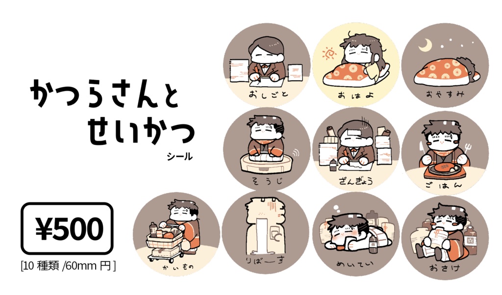 かつらさんとせいかつシール