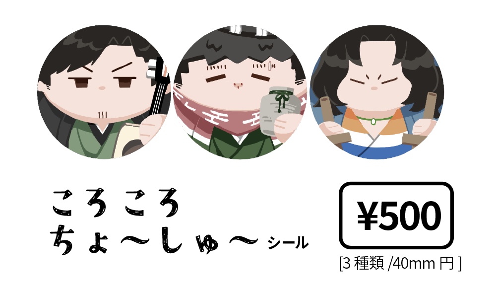 ころころちょ〜しゅ〜　シール