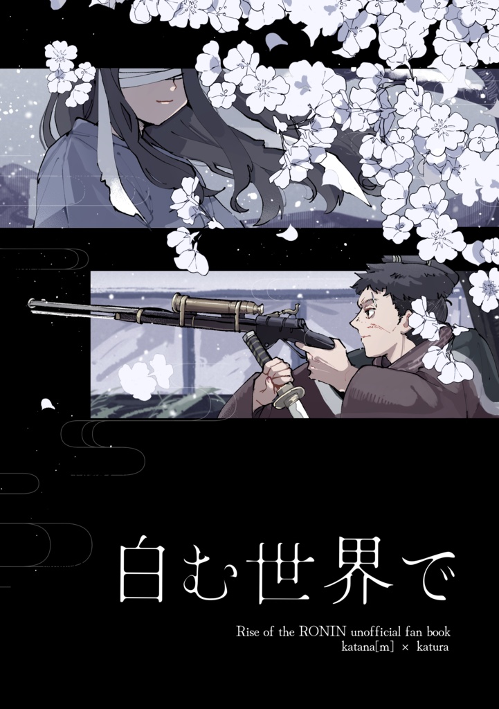 佐幕ルート主桂まとめ本「白む世界で」