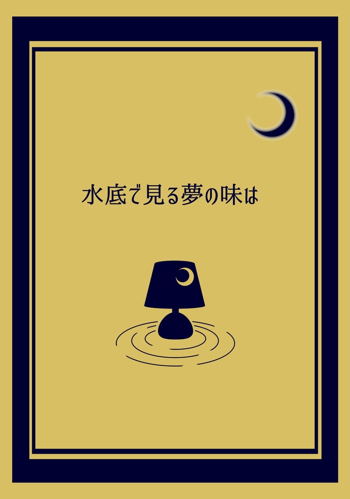 水底で見る夢の味は