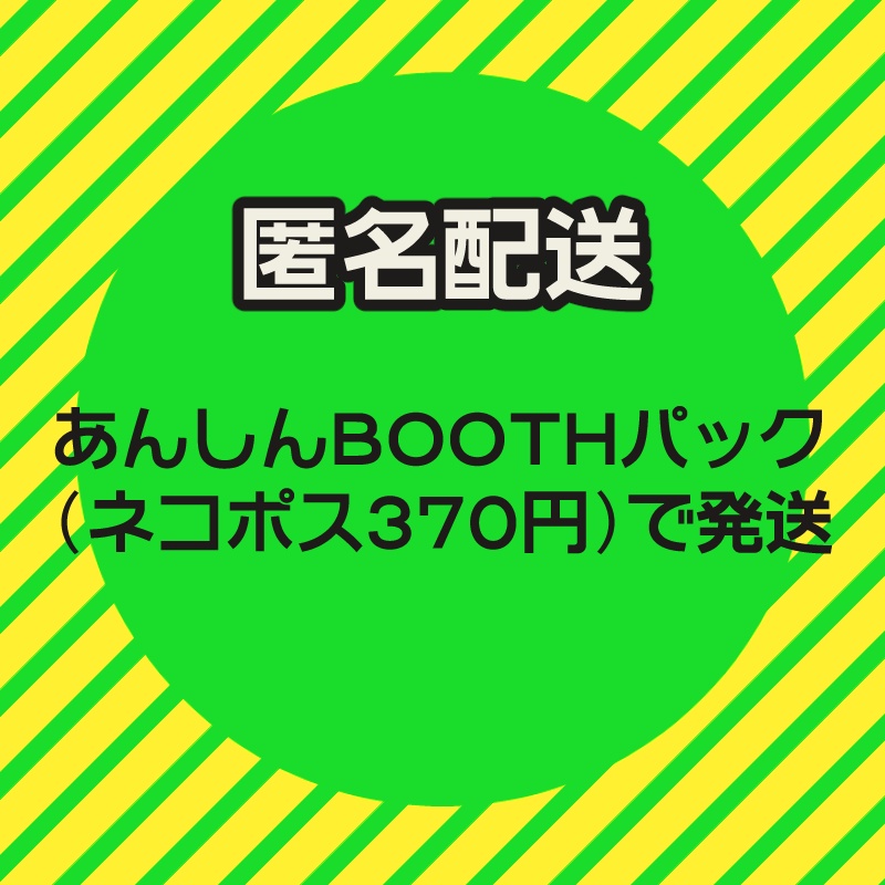 匿名配送をご希望の方はこちらもご選択ください