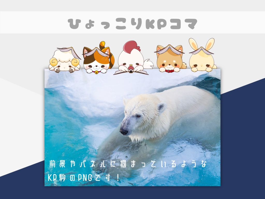 ひょっこりKPコマ