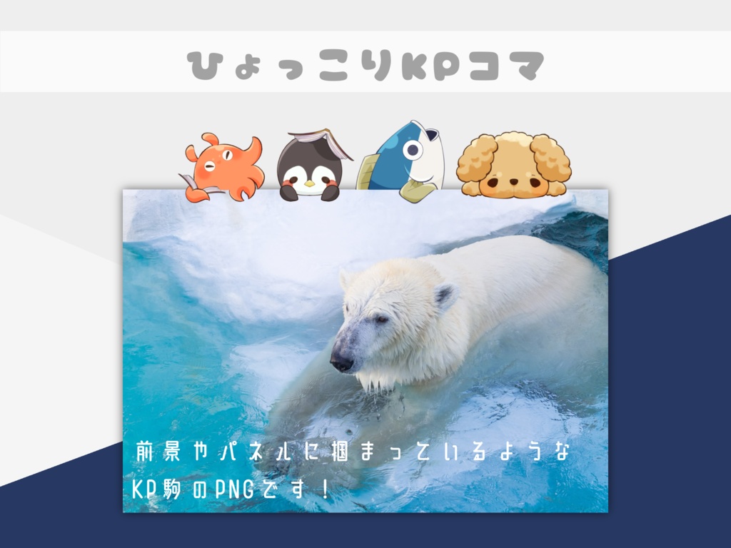 ひょっこりKPコマ２