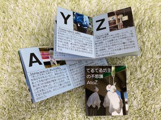 ZINE『てるてる坊主の不思議 AtoZ』