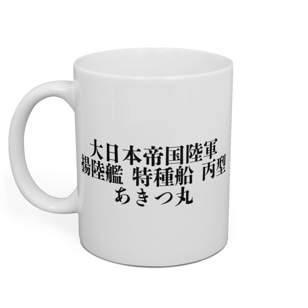 あきつ丸マグカップ