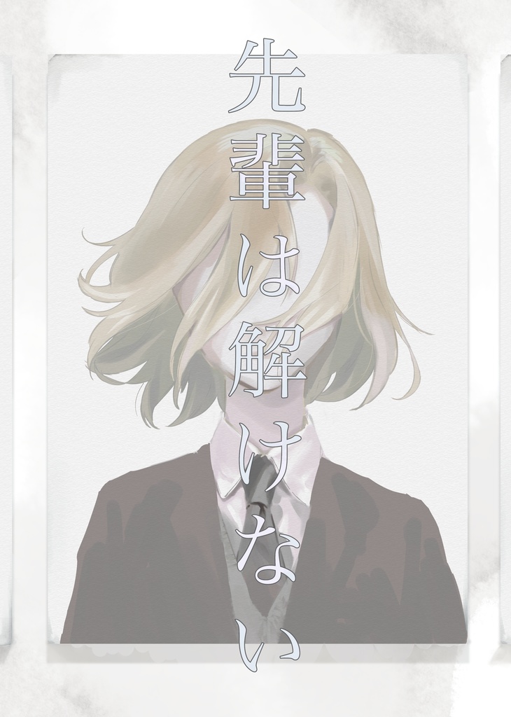先輩は解けない