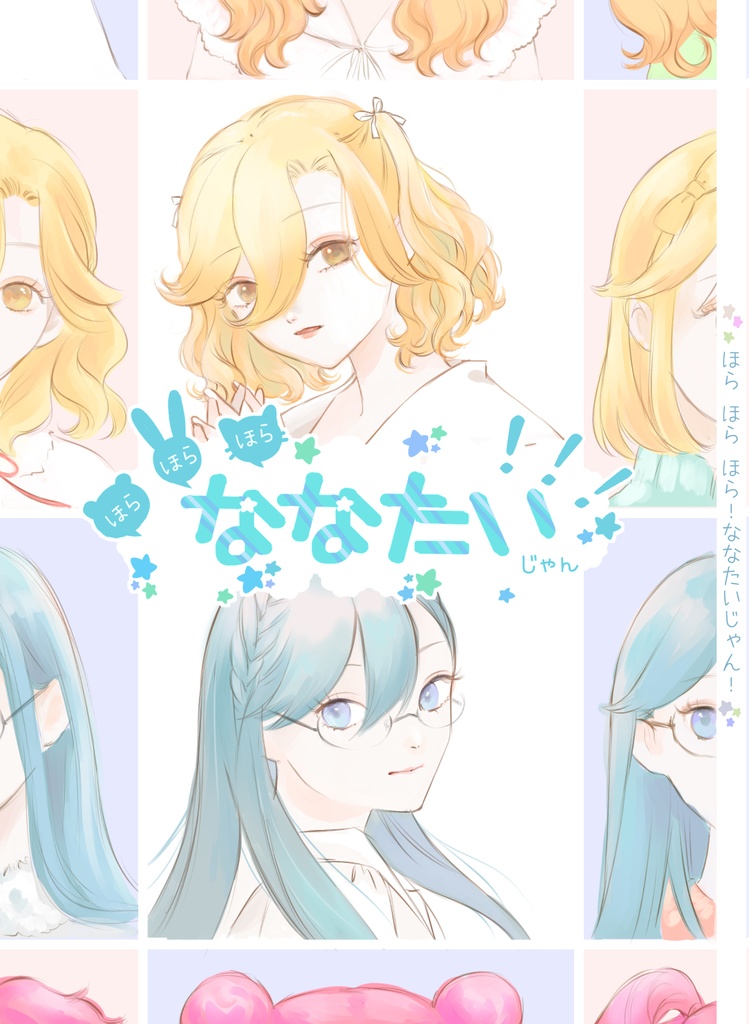 ほら ほら ほら！ななたいじゃん！