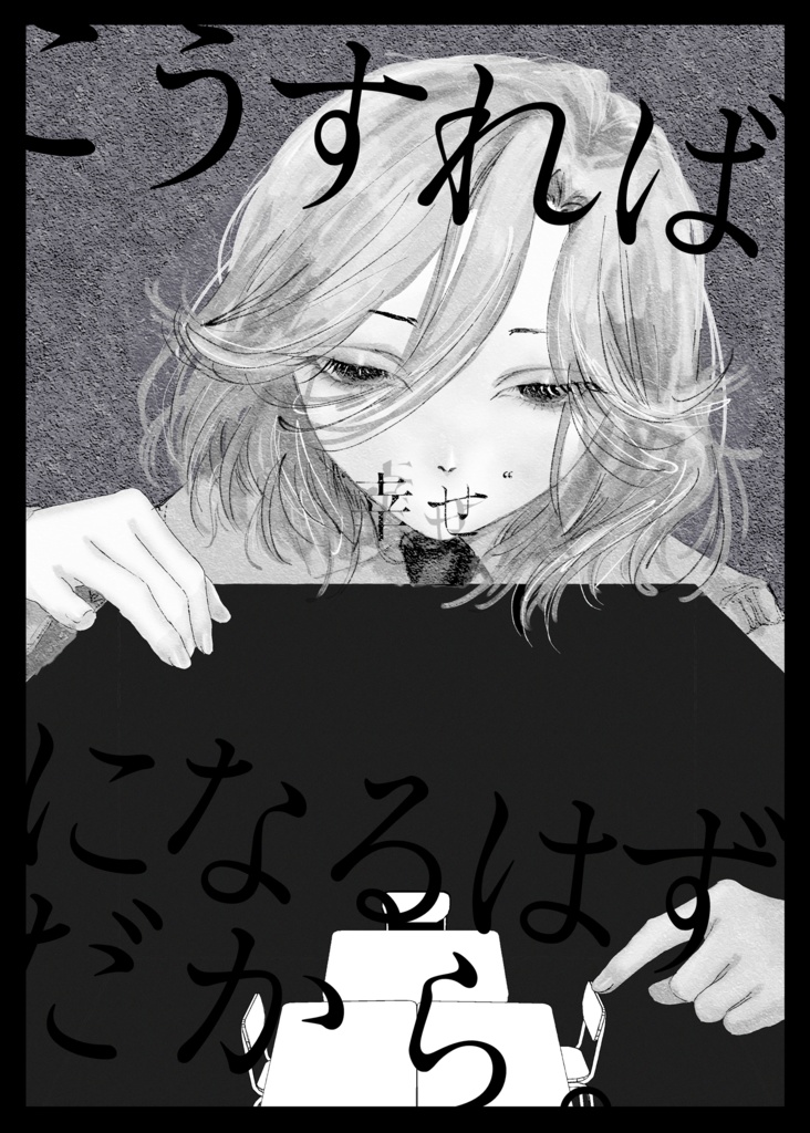 【新刊】こうすれば"幸せ"になるはずだ