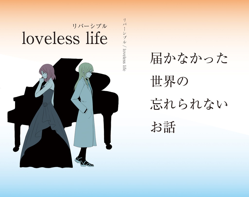 リバーシブル/loveless life