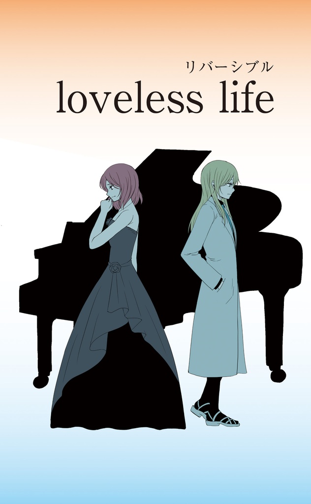 リバーシブル/loveless life