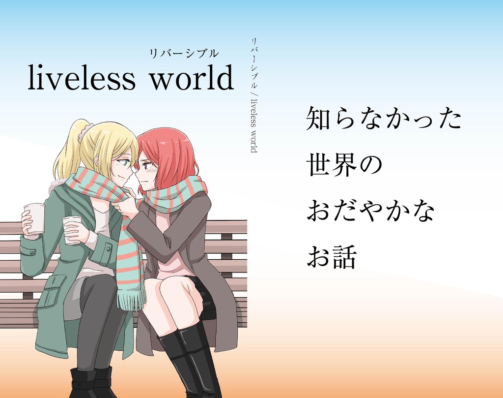 リバーシブル/liveless world