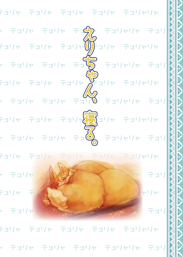 えりちゃん、寝る