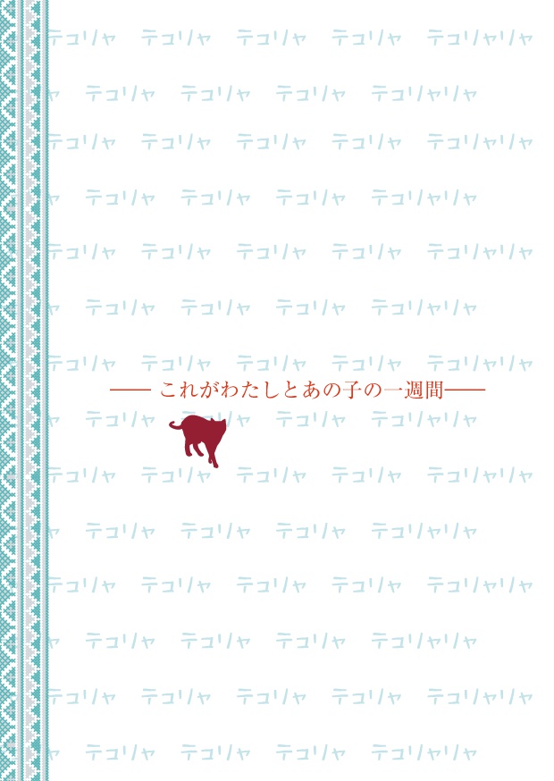 えりちゃん、寝る