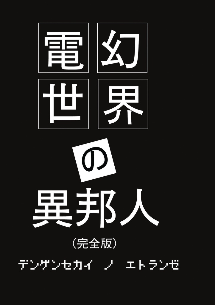 電幻世界の異邦人（完全版）