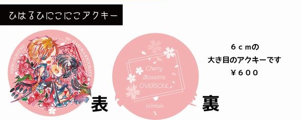 ひはるひにこにこアクキー