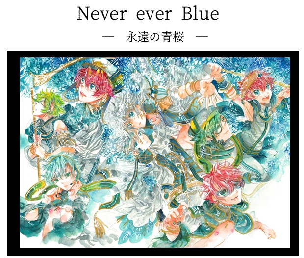 【※売約済】Never ever Blue ー永遠の青桜ー