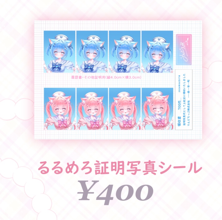 ルルメロ証明写真シール