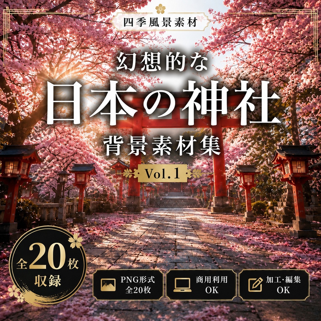 幻想的な日本の神社背景素材集 Vol.1 【全20枚】