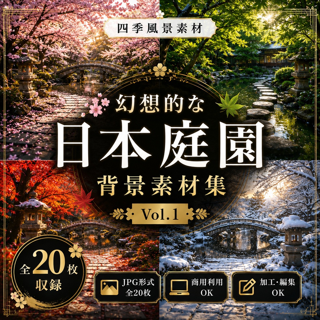 幻想的な四季の日本庭園 背景素材集 Vol.1 【全20枚・JPG・商用利用OK】